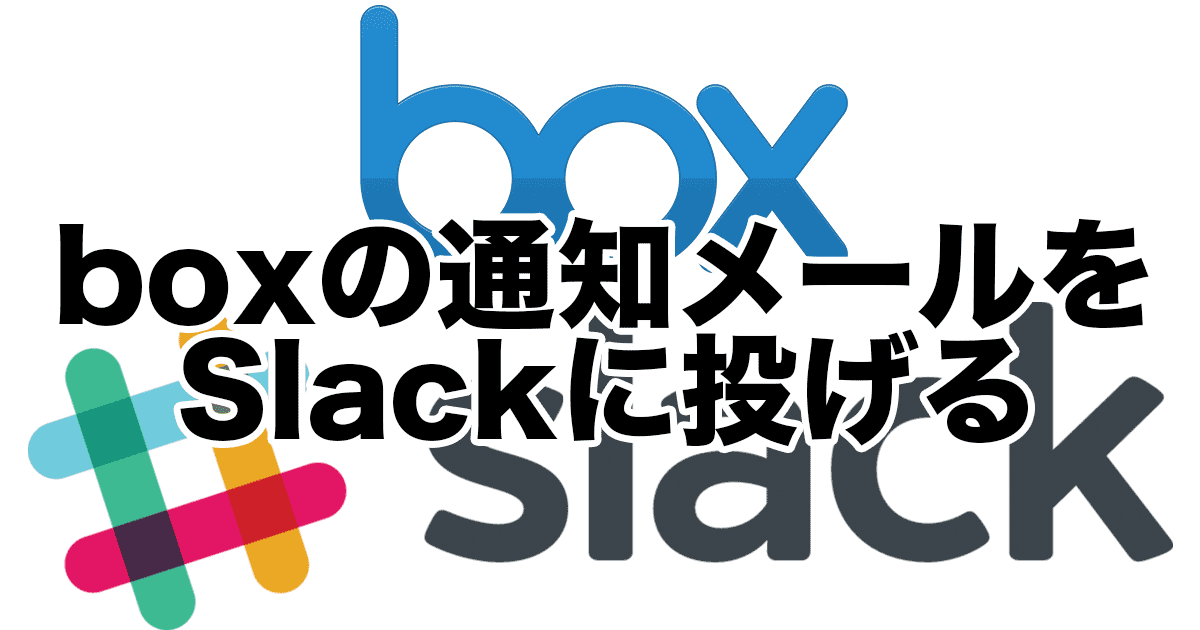 Boxの通知メールをslackへ投稿する ロードバランスすだちくん