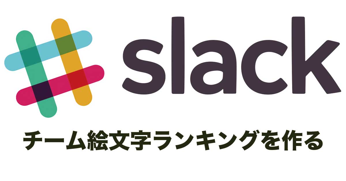 Slackで使われている絵文字ランキングを作る ロードバランスすだちくん